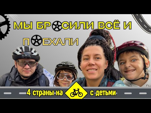 Видео: Семейное ВЕЛО-БЕЗУМИЕ: Польша, Дания, Швеция, Германия на велосипедах!