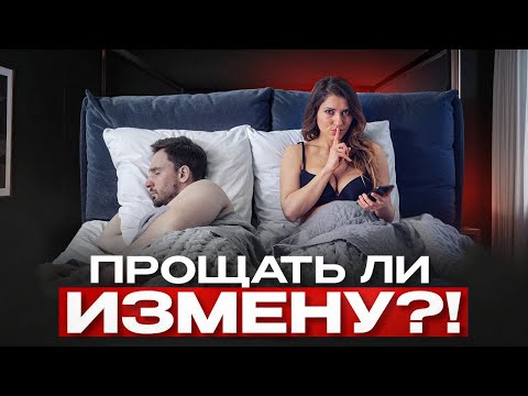 Видео: ПРИНИМАТЬ ЛИ БЫВШУЮ ПОСЛЕ ИЗМЕНЫ?! ИЗМЕНА КАК ПРЕДАТЕЛЬСТВО