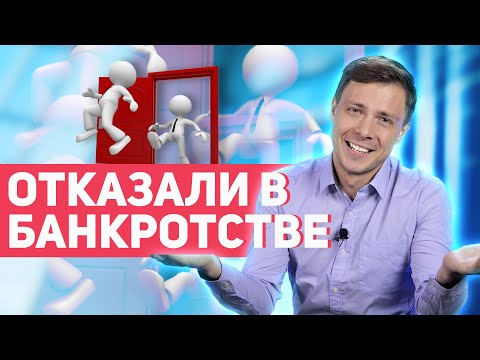 Видео: Что делать, если отказали в банкротстве?