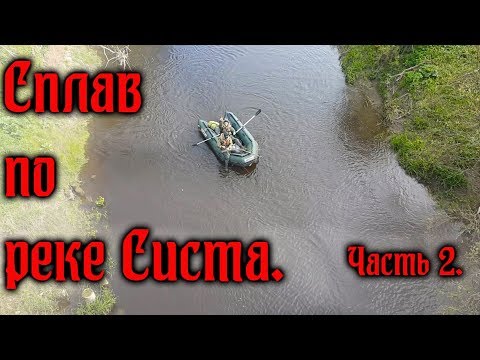 Видео: Сплав по реке Систа в Ленинградской области. Часть 2.