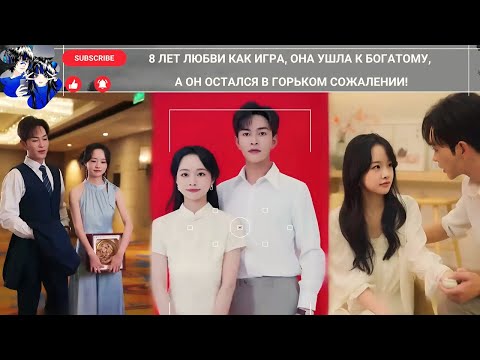 Видео: дорама2025 | 8 лет любви как игра, она ушла к богатому, а он остался в горьком сожалении!