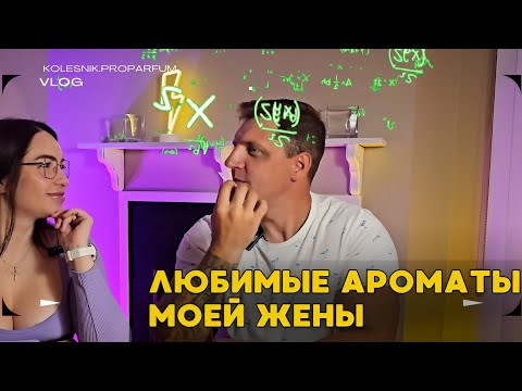 Видео: Мужчина Оценивает Женские Ароматы. Любимые Ароматы Моей Жены.