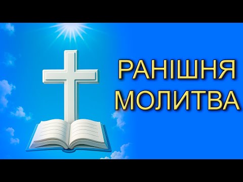 Видео: РАНІШНЯ МОЛИТВА 📖 БЛАГОСЛОВЕННЯ НА ЦЕЙ ДЕНЬ