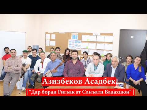 Видео: Азизбеков Асадбек  | "Дар бораи Fигьак ат Санъати Бадахшон" |
