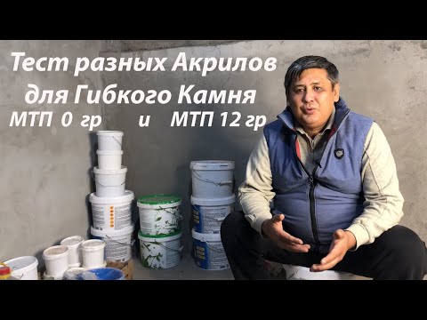 Видео: Гибкий Камень.  Тестируем образ Акрилов