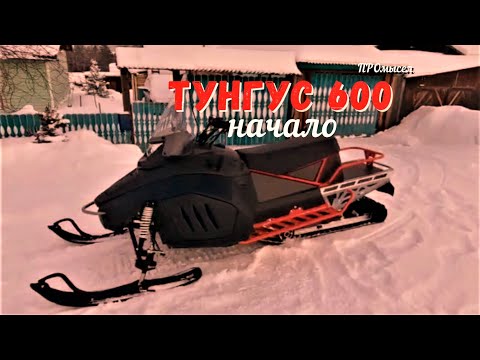 Видео: ТУНГУС 600L. А не наступить ли нам на грабли?