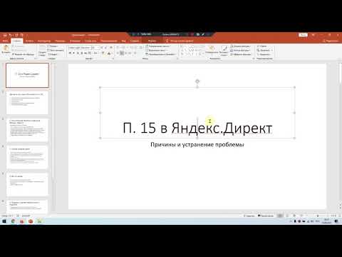 Видео: Пункт 15 Яндекс Директ  Причины и решение