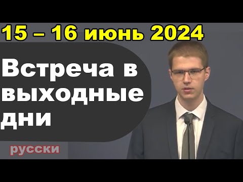 Видео: Встреча в выходные дни 15 – 16 июнь 2024 (русски)