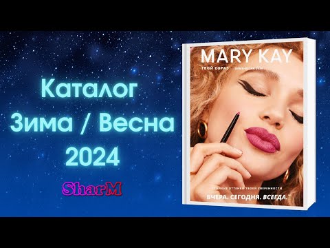 Видео: Каталог Мэри Кэй Зима Весна 2024 | Мери Кей каталог