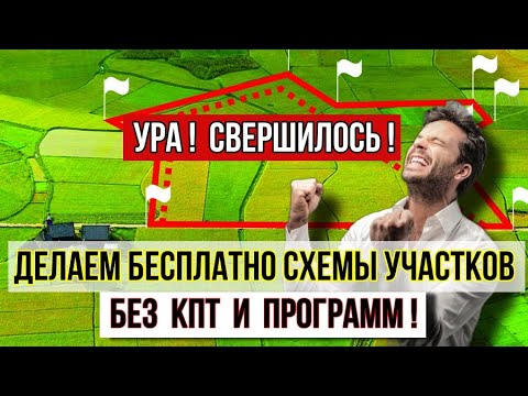 Видео: Как сделать схему земельного участка без программ и КПТ абсолютно бесплатно