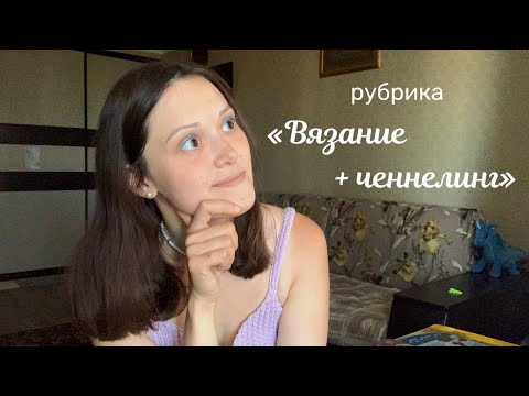 Видео: рубрика "Вязание + ченнелинг"