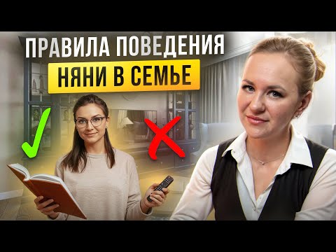 Видео: Правила поведения няни в семье: ТОП 5 пунктов