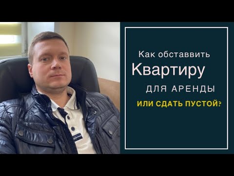 Видео: АРЕНДА КВАРТИР, КАКУЮ МЕБЕЛЬ И ТЕХНИКУ ПОСТАВИТЬ АРЕНДАТОРАМ? ЧТО СТАВИТЬ НЕЛЬЗЯ?