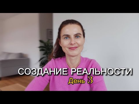 Видео: Создание Реальности. День 3
