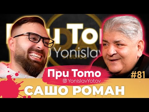 Видео: При ТоТо - Сашо Роман: Full Episode (#PriToTo)