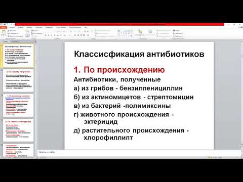 Видео: А. Н. Савинова. Химиотерапевтические препараты. Антибиотики. Фармацевтический факультет.