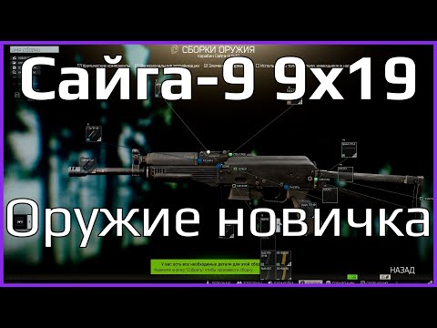 Видео: Сайга-9 и 9x19 ПСТ ГЖ / Оружие новичка / Escape from Tarkov