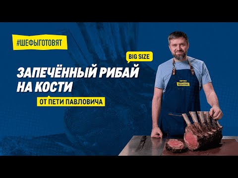 Видео: Запеченный рибай на кости размера BIG SIZE от Пети Павловича