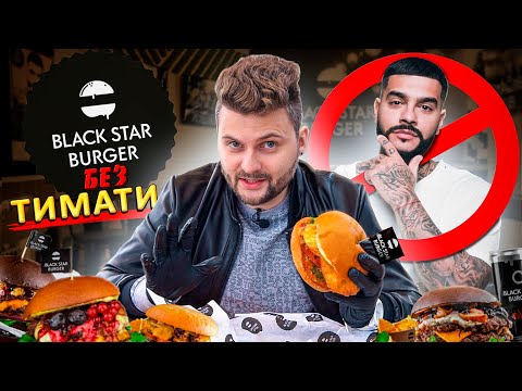 Видео: Новое меню Black Star Burger "БЕЗ ТИМАТИ" / Шаурролл, ОСТРЫЙ бургер, ананасовый сироп