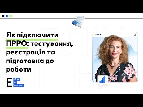 Видео: Як підключити програмний РРО: тестування, реєстрація та підготовка до роботи