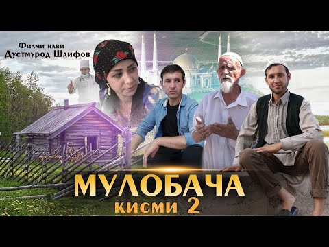 Видео: Точикфилм Мулобача кисми 2.Дустмурод шарипов