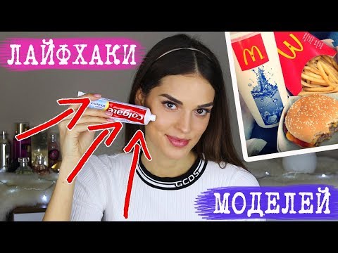 Видео: ЛАЙФХАКИ, КОТОРЫМИ ПОЛЬЗУЮТСЯ МОДЕЛИ | СЕКРЕТЫ ИХ КРАСОТЫ: ВОЛОСЫ, ФИГУРА, ПРЫЩИ