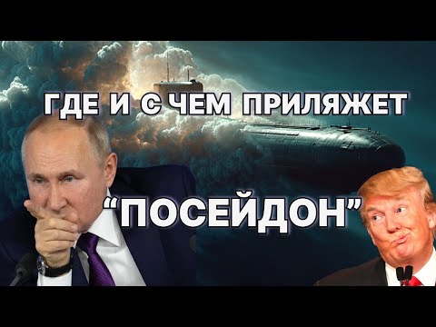 Видео: Где и с чем приляжет на дно океана "Посейдон" / #ЗАУГЛОМ #АНДРЕЙУГЛАНОВ