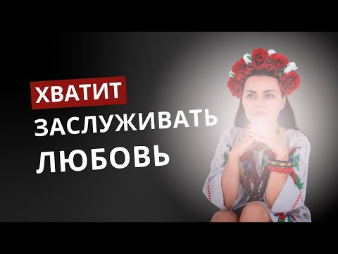Видео: Почему мужчины садятся тебе на шею