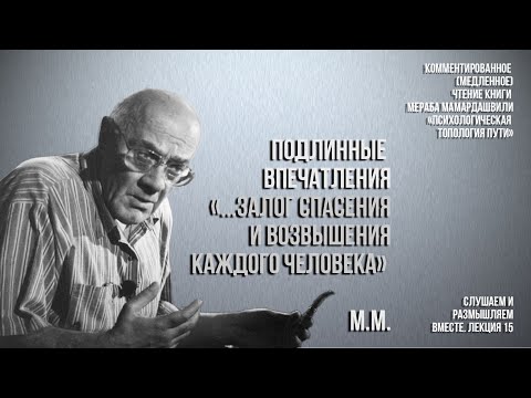 Видео: Подлинные впечатления "...залог спасения и возвышения каждого человека" (Мераб Мамардашвили)