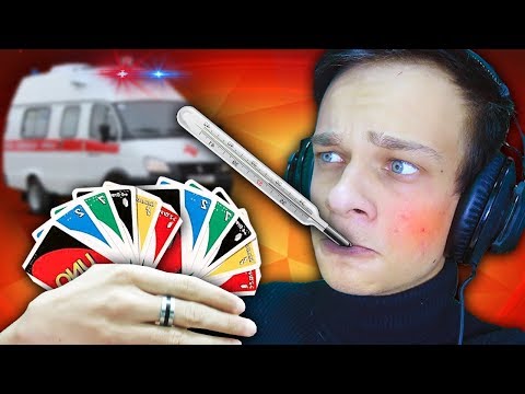 Видео: Я ХОТЬ И БОЛЕЮ НО ТАЩИТЬ В Уно НЕ ПЕРЕСТАНУ!!! КАРТОЧНАЯ ИГРА UNO