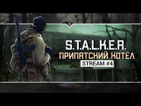 Видео: S.T.A.L.K.E.R.: Припятский Котёл ☢️ Stream #4 - Первая встреча с Варварой