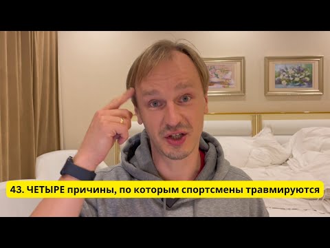 Видео: 43. ЧЕТЫРЕ причины, по которым спортсмены травмируются