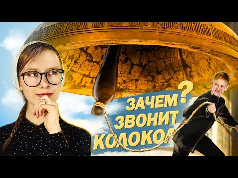 Видео: Зачем звонит колокол?