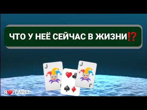 Видео: ЧТО У НЕЁ СЕЙЧАС в жизни⁉️ | таро для мужчин