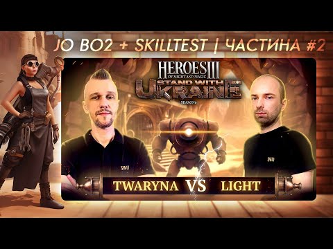 Видео: SWU Heroes 3 Charity | JO BO2 + Skilltest: @twaryna24  vs. @Light93ning | 🇺🇦 Каст: NeoHomka part 2