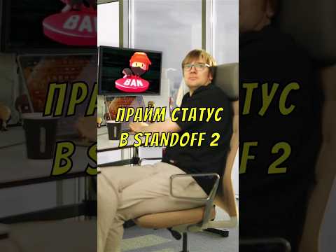 Видео: Убережет ли от читеров праймстатус?#праймстатус #разрабвещает #standoff2