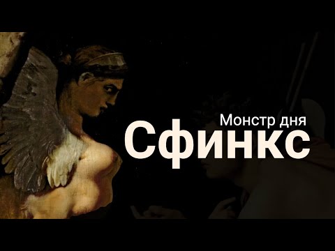 Видео: Греческий Сфинкс. Крылатый монстр с телом льва и человеческой головой