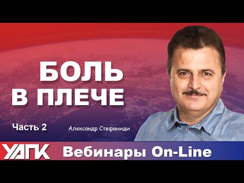Видео: Вебинар: Боль в плече. Часть 2 (Александр Стефаниди)