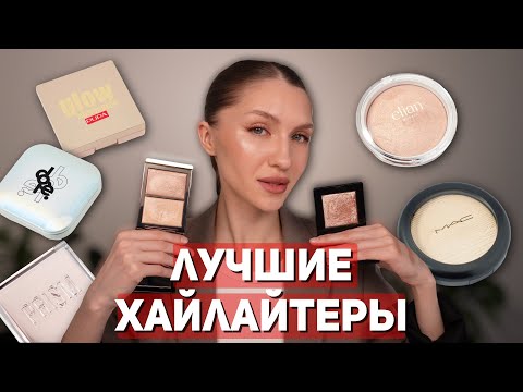 Видео: ХАЙЛАЙТЕРЫ, моя коллекция | BOBBI BROWN, TOM FORD, MAC, CLIO, PUPA