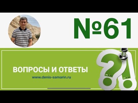 Видео: Вопросы и ответы, 61