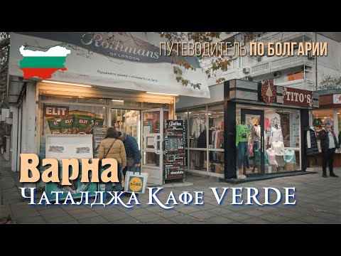 Видео: Варна квартал ЧАТАЛДЖА,  улица Цар Асен, кафе  Verde с Емил Димитров.
