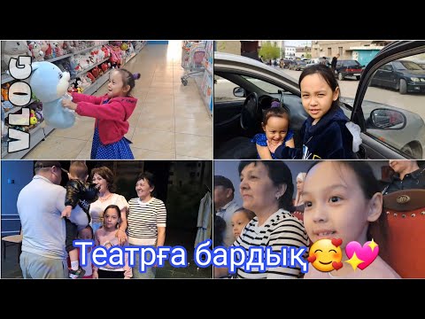 Видео: ВЛОГ/Театрға бардық🥰💖#влог #қазақша #vlog