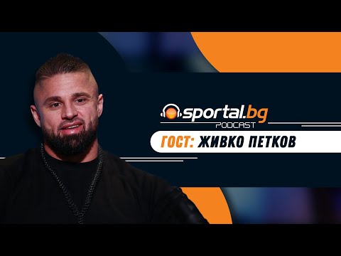 Видео: "Sportal.bg - подкаст" с гост Живко Петков - участник в "Мистър Олимпия"
