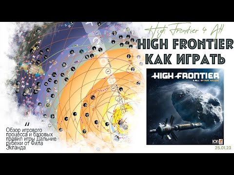 Видео: High Frontier 4 ALL  - обзор базовых правил симулятора "Высокий рубеж"