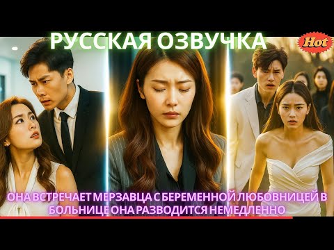 Видео: Она встречает мерзавца с беременной любовницей в больнице Она разводится немедленно #дорама #2025
