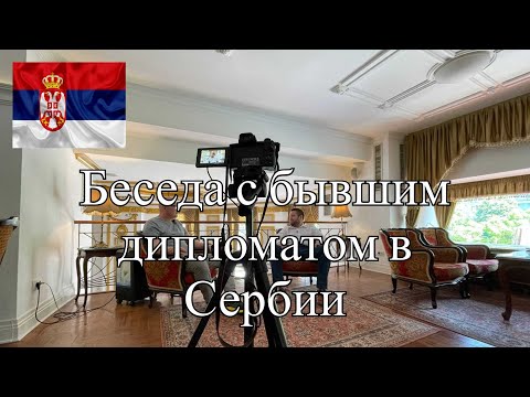 Видео: ЖИЗНЬ В СЕРБИИ ДЕНИС БЫВШИЙ ДИПЛОМАТ - ИНТЕРВЬЮ 2023