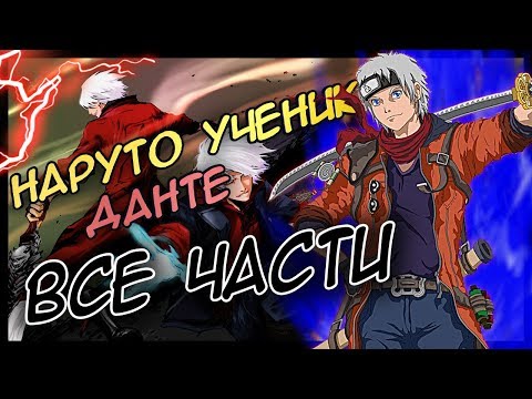 Видео: НАРУТО УЧЕНИК ДАНТЕ/ВСЕ ЧАСТИ/АЛЬТЕРНАТИВНЫЙ СЮЖЕТ