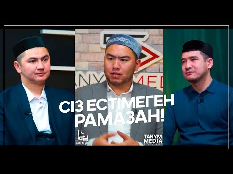 Видео: Сіз естімеген Рамазан! | Нұрсұлтан Рысмағанбетұлы | Дастан Құрманбаев | Марат Үркімбаев