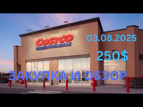 Видео: COSTCO / ОБЗОР И  ЗАКУПКА