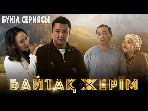Видео: Байтақ жерім | БҮКІЛ СЕРИЯСЫ @TheSevenChannel